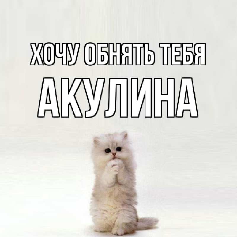 Картинка Хочу обнять тебя, Акулина