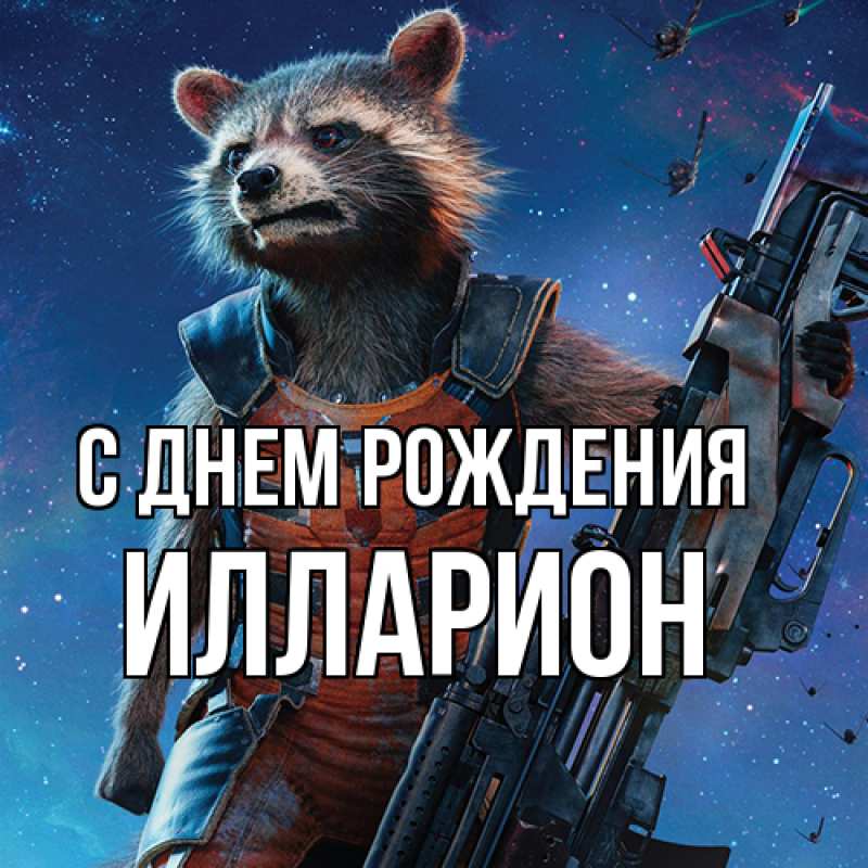 Картинка С днем рождения, Илларион
