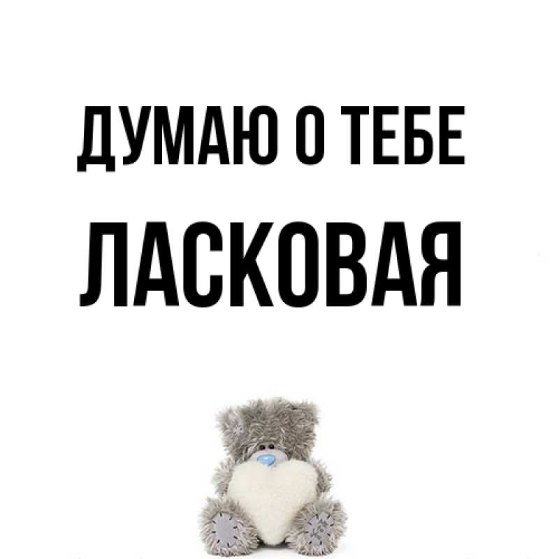 Картинка Думаю о тебе, Ласковая