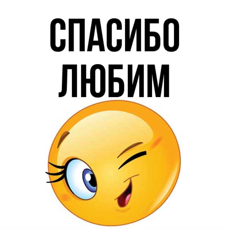 Картинка Спасибо, Любим