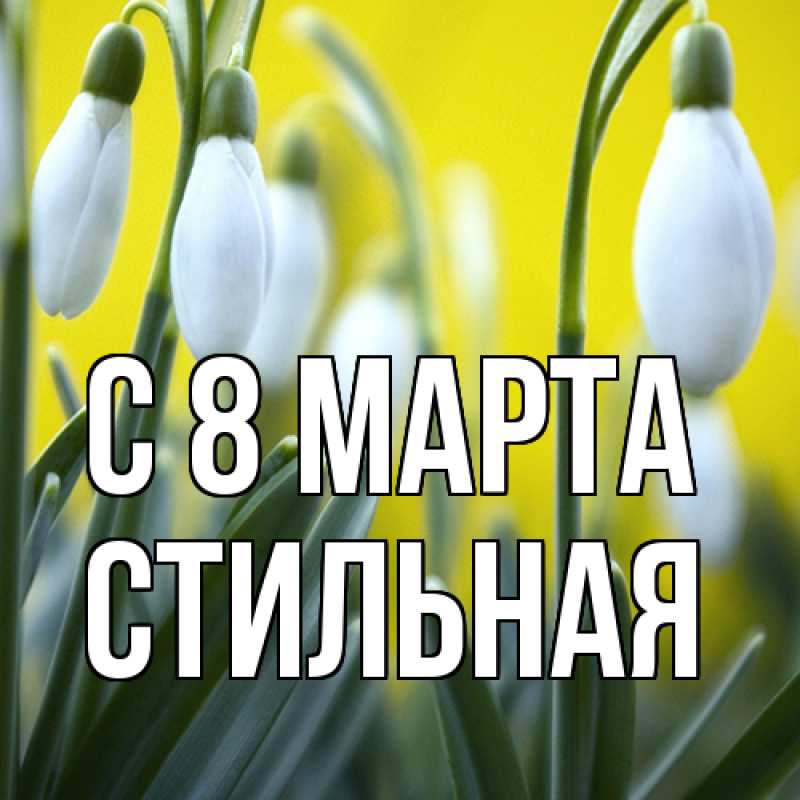 Картинка C 8 МАРТА, Стильная