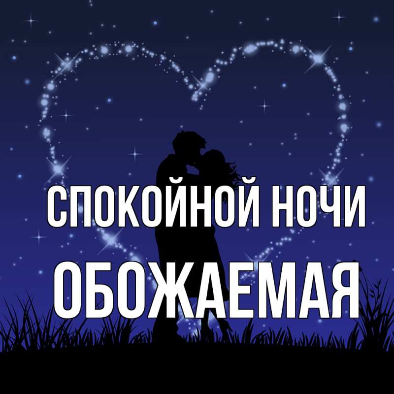 Картинка Спокойной ночи, обожаемая