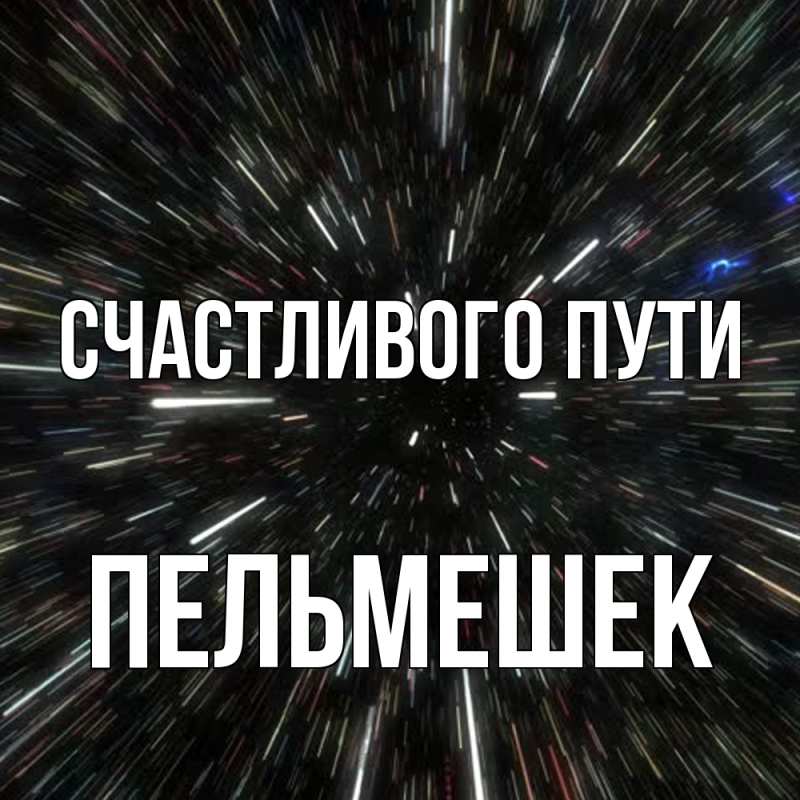 Картинка Счастливого пути, пельмешек
