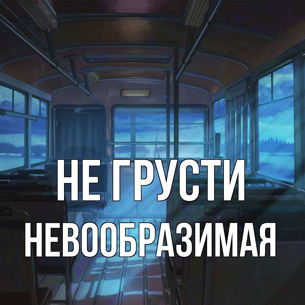 Открытка на каждый день с именем, Невообразимая Не грусти страшилка Прикольная открытка с пожеланием онлайн скачать бесплатно 
