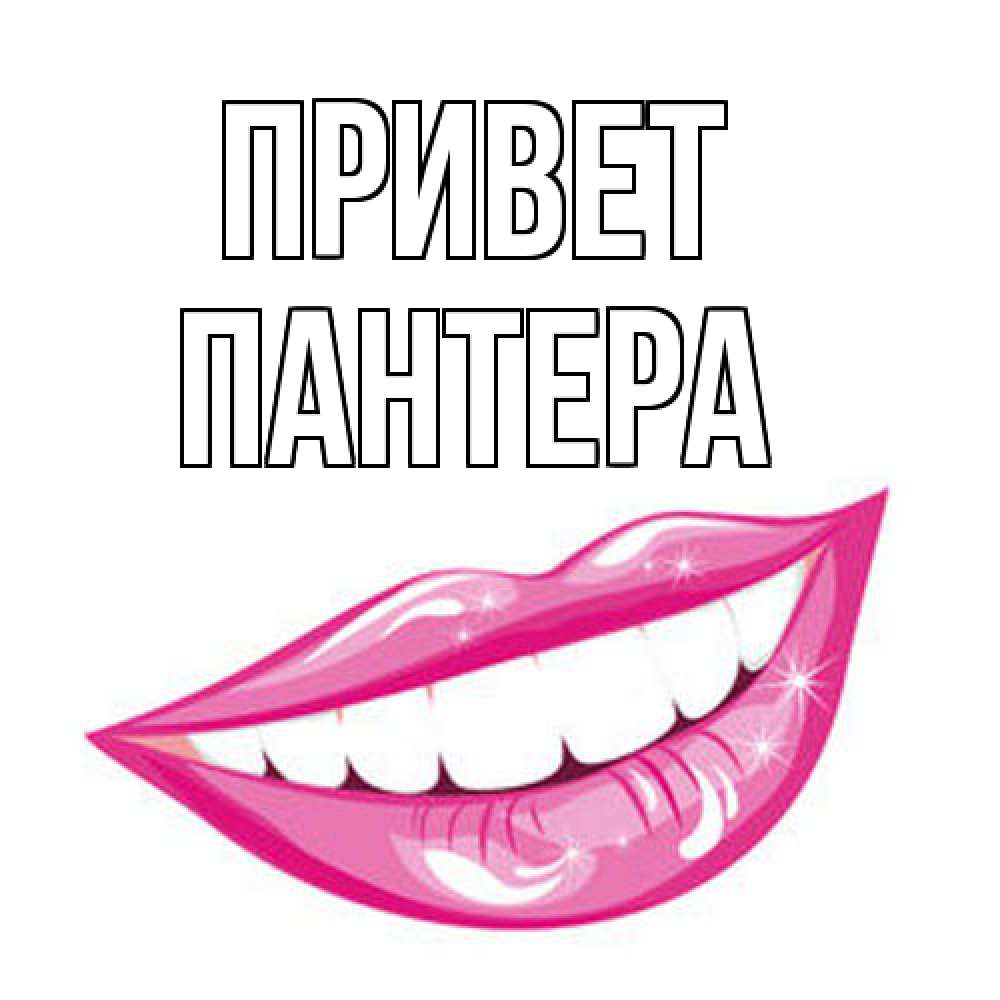 Открытка на каждый день с именем, Пантера Привет улыбка Прикольная открытка с пожеланием онлайн скачать бесплатно 