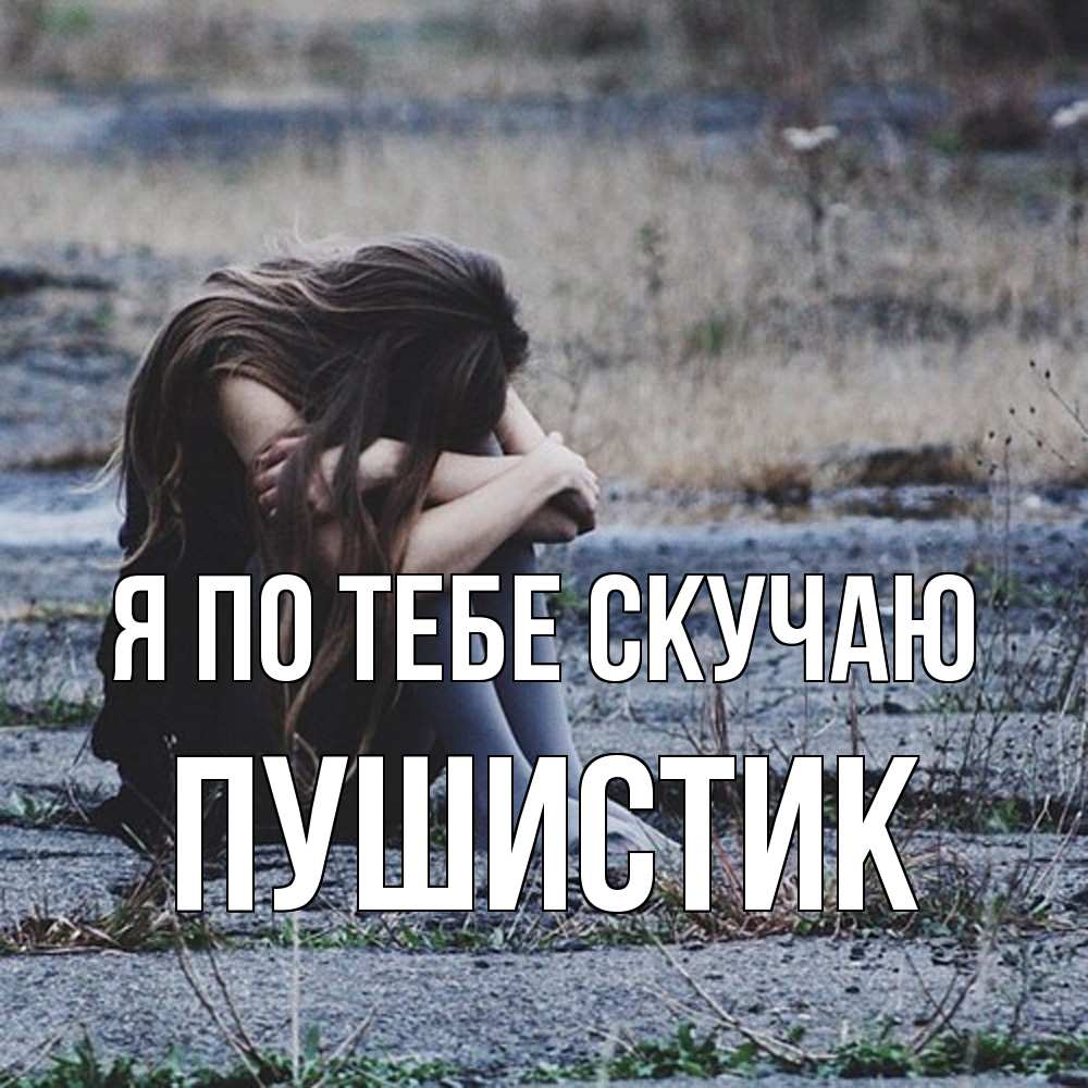 Открытка на каждый день с именем, Пушистик Я по тебе скучаю мне скучно очень Прикольная открытка с пожеланием онлайн скачать бесплатно 