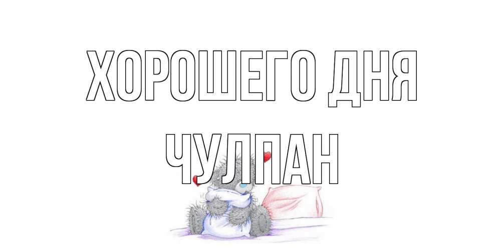 Открытка на каждый день с именем, Чулпан Хорошего дня хорошего дня с именем Прикольная открытка с пожеланием онлайн скачать бесплатно 