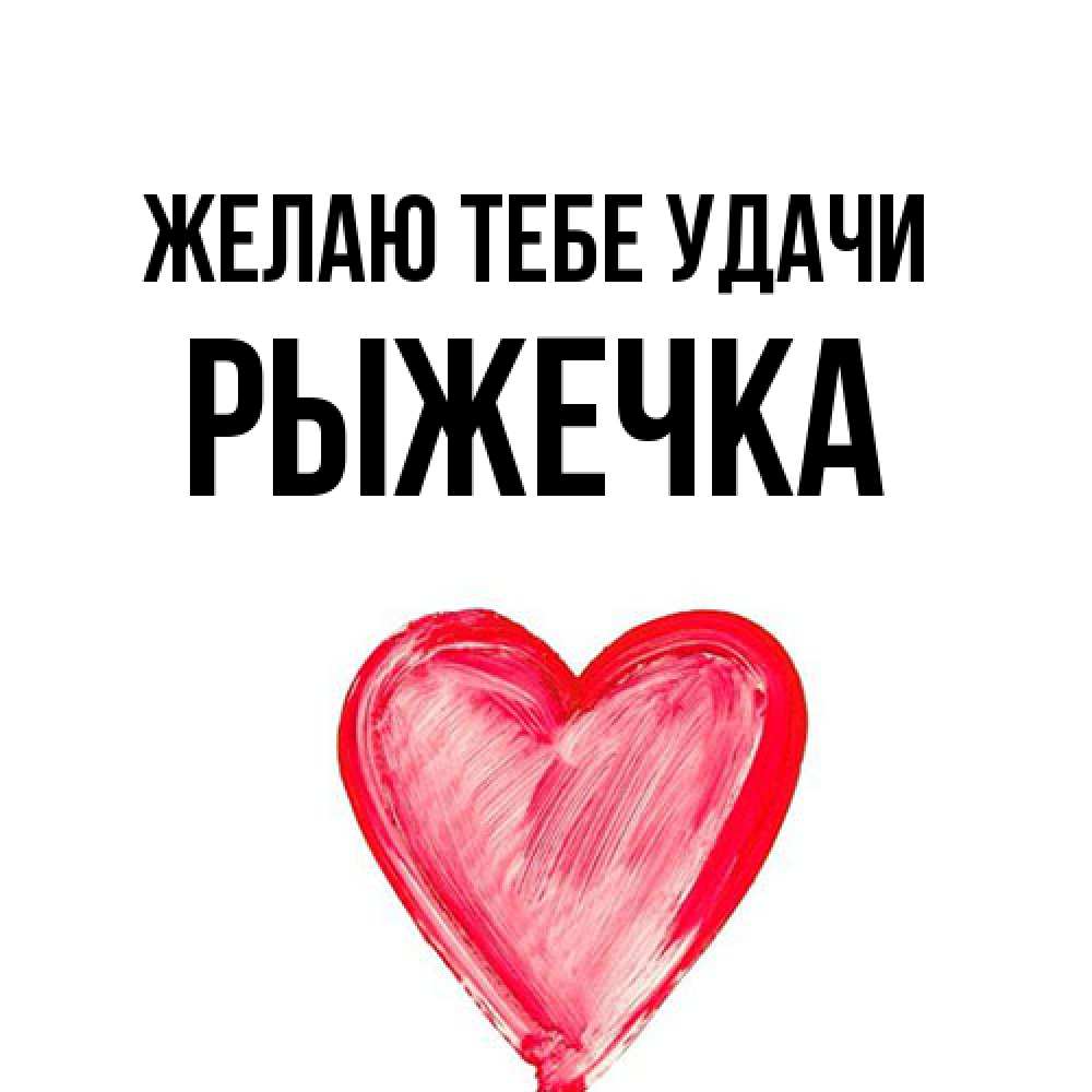 Открытка на каждый день с именем, рыжечка Желаю тебе удачи рисунок маркером Прикольная открытка с пожеланием онлайн скачать бесплатно 