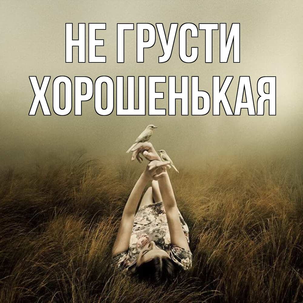 Открытка на каждый день с именем, хорошенькая Не грусти поле и туман Прикольная открытка с пожеланием онлайн скачать бесплатно 