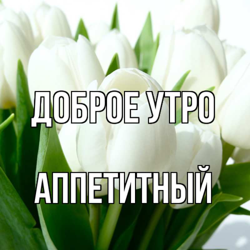 Картинка Доброе утро, Аппетитный