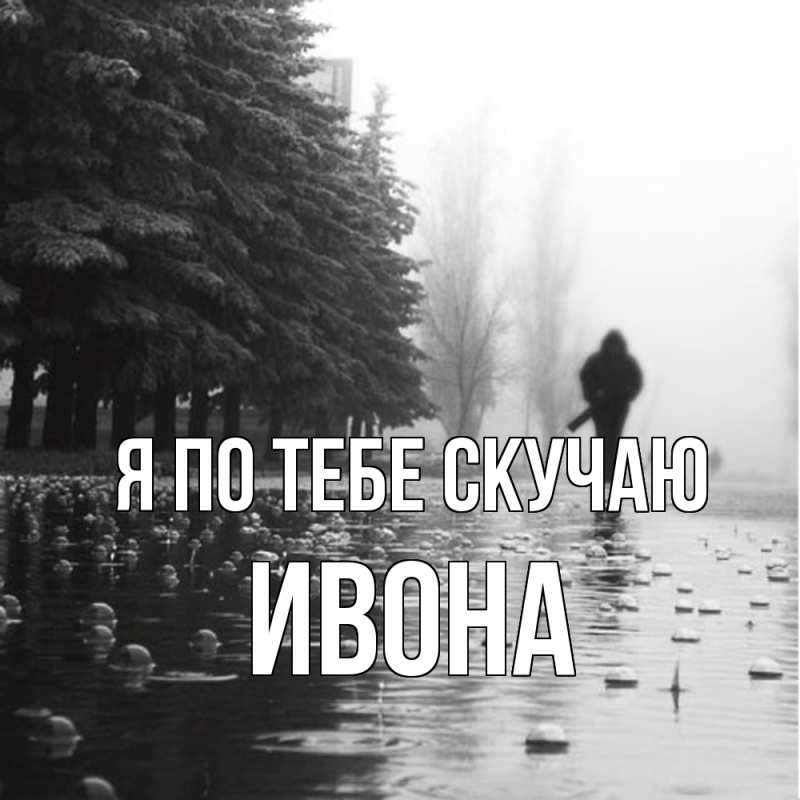 Картинка Я по тебе скучаю, Ивона