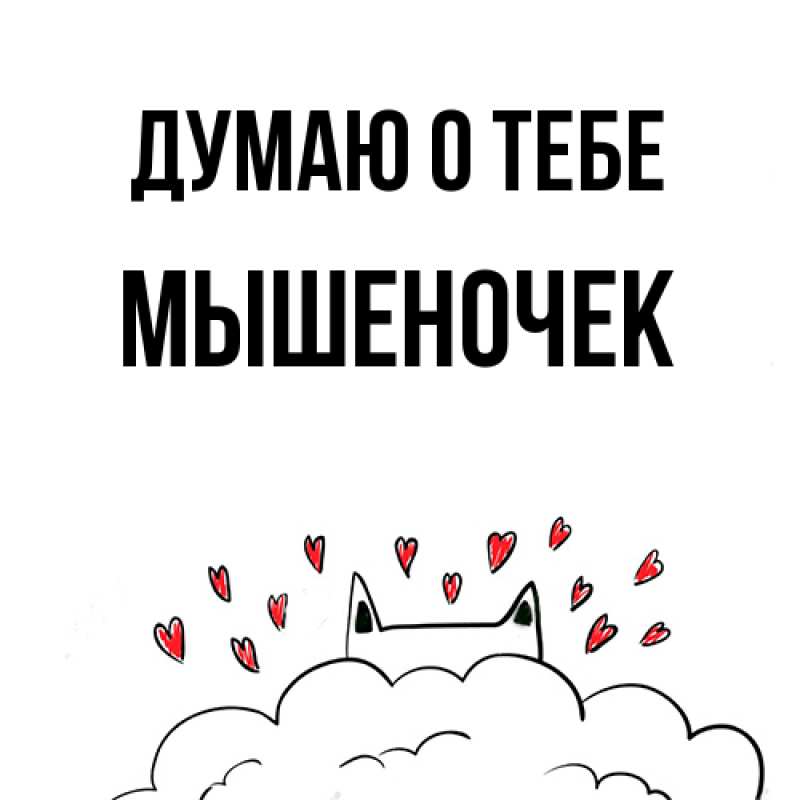 Картинка Думаю о тебе, Мышеночек