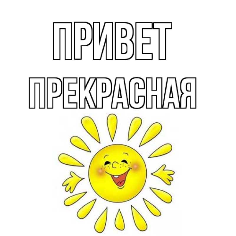 Картинка Привет, Пpекpасная