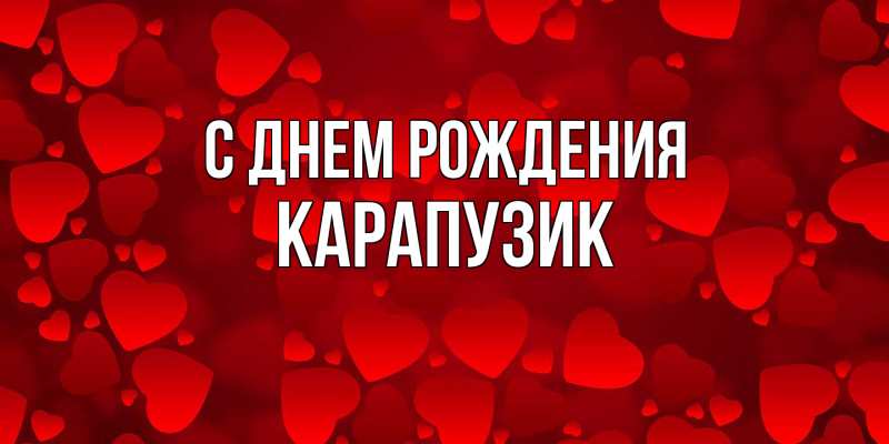 Картинка С днем рождения, карапузик