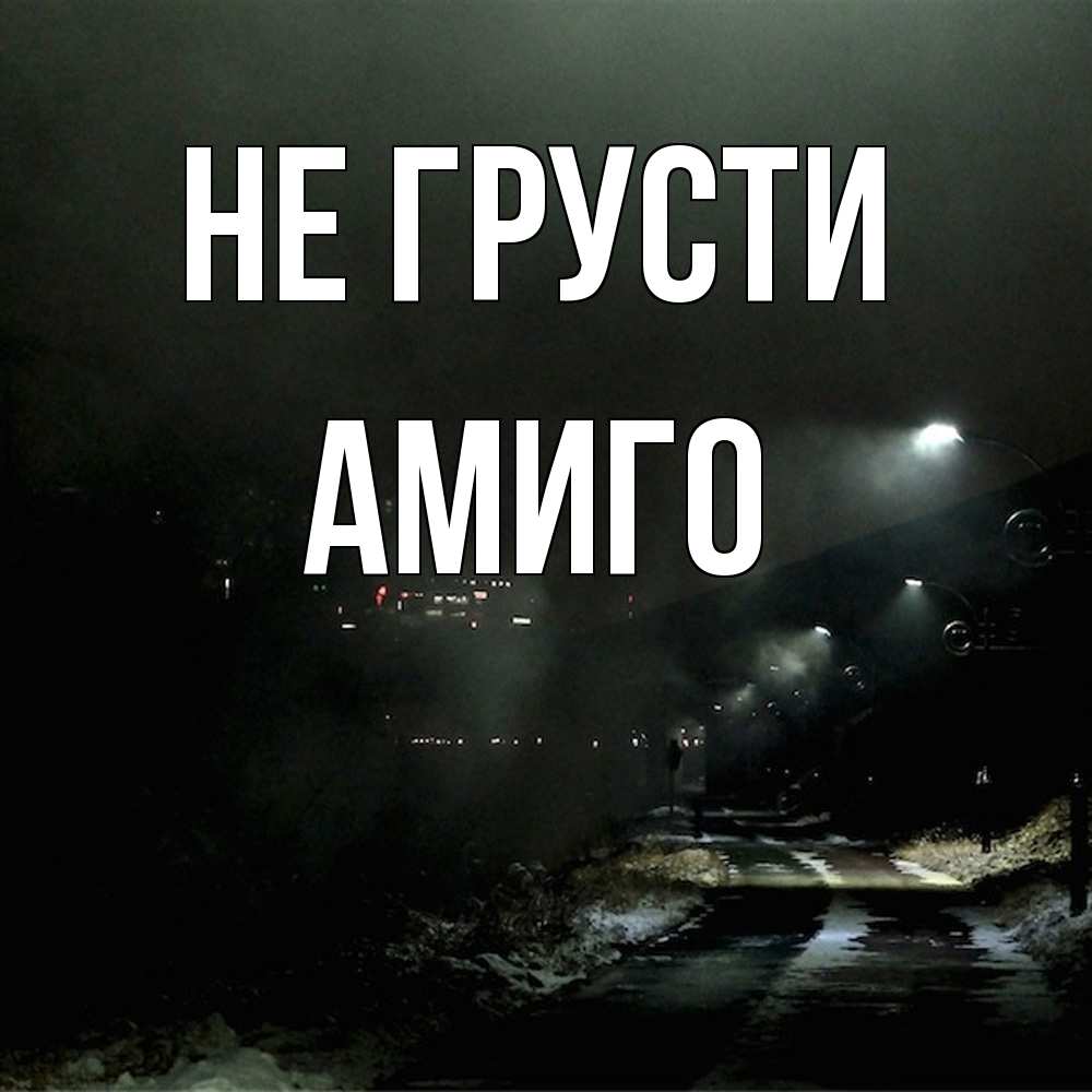 Открытка на каждый день с именем, Амиго Не грусти фонари Прикольная открытка с пожеланием онлайн скачать бесплатно 