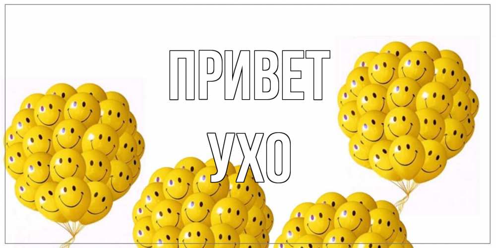 Открытка на каждый день с именем, Ухо Привет Смайл, воздушные шары Прикольная открытка с пожеланием онлайн скачать бесплатно 
