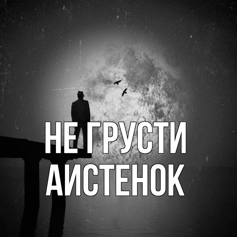 Открытка на каждый день с именем, аистенок Не грусти мужчина на мосту Прикольная открытка с пожеланием онлайн скачать бесплатно 