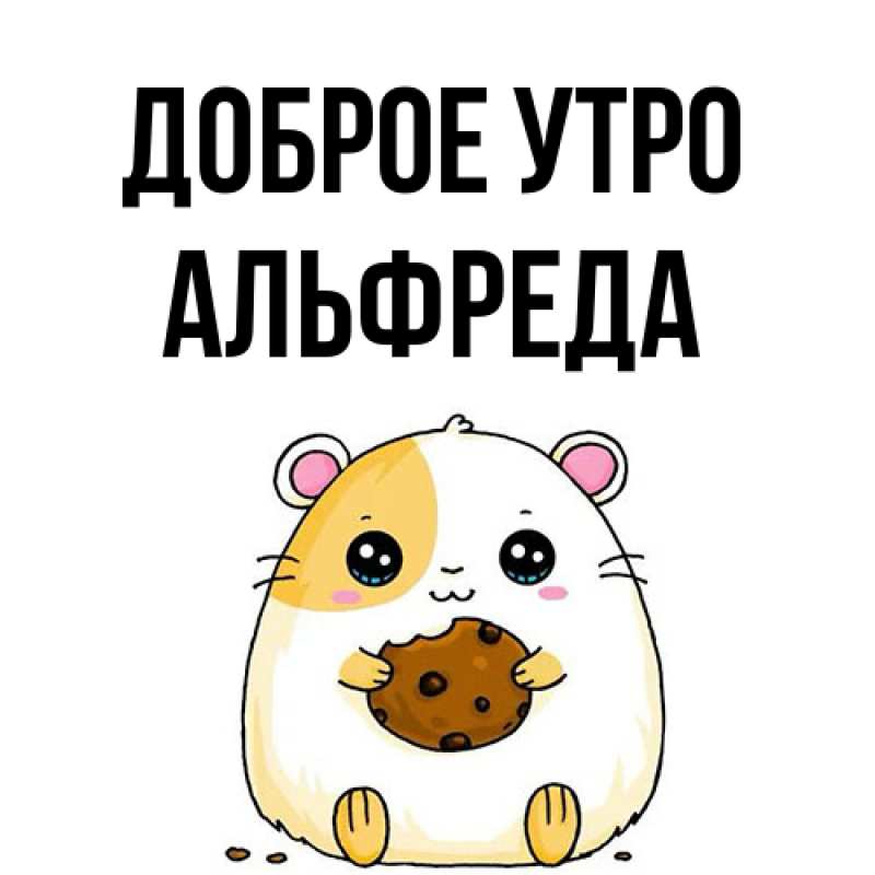 Картинка Доброе утро, Альфреда