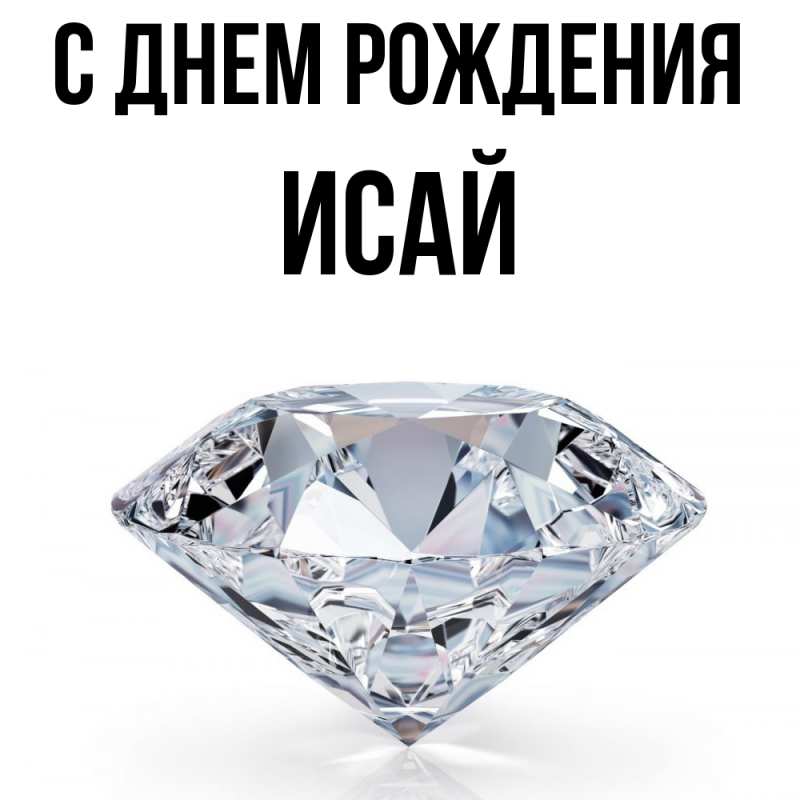 Картинка С днем рождения, Исай