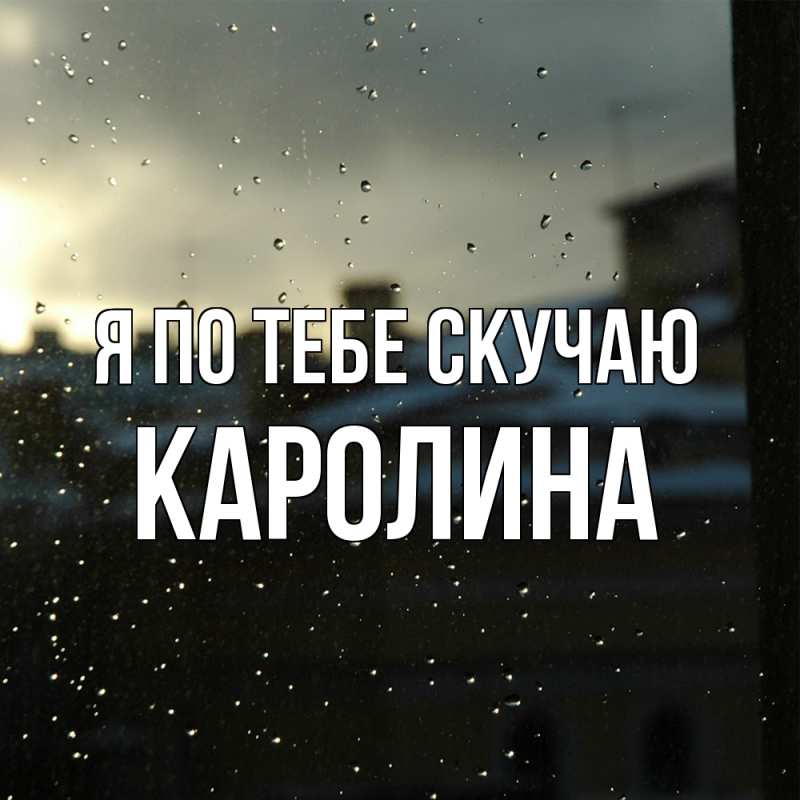 Картинка Я по тебе скучаю, Каролина