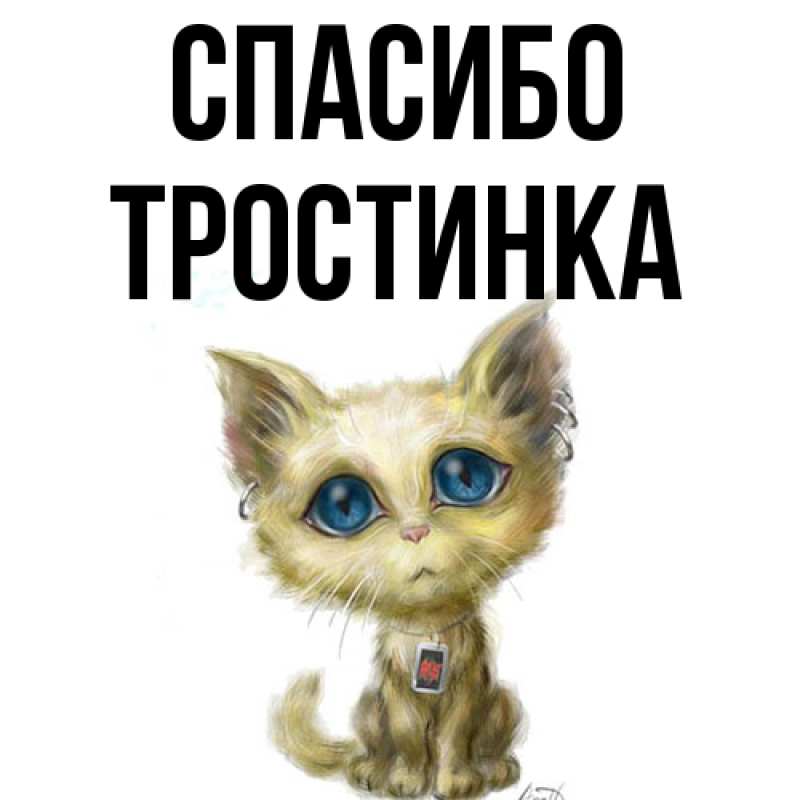 Картинка Спасибо, Тpостинка