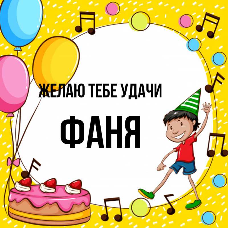 Картинка Желаю тебе удачи, Фаня