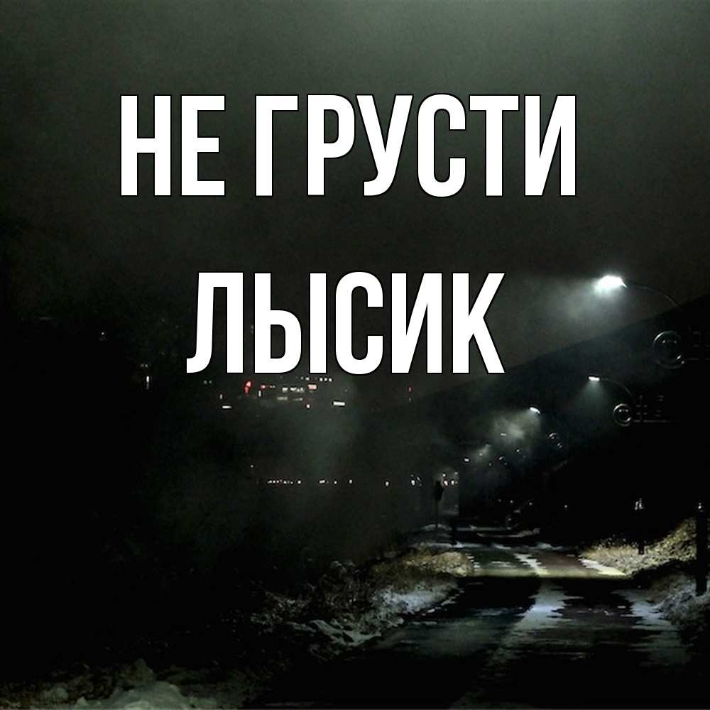 Открытка на каждый день с именем, Лысик Не грусти фонари Прикольная открытка с пожеланием онлайн скачать бесплатно 