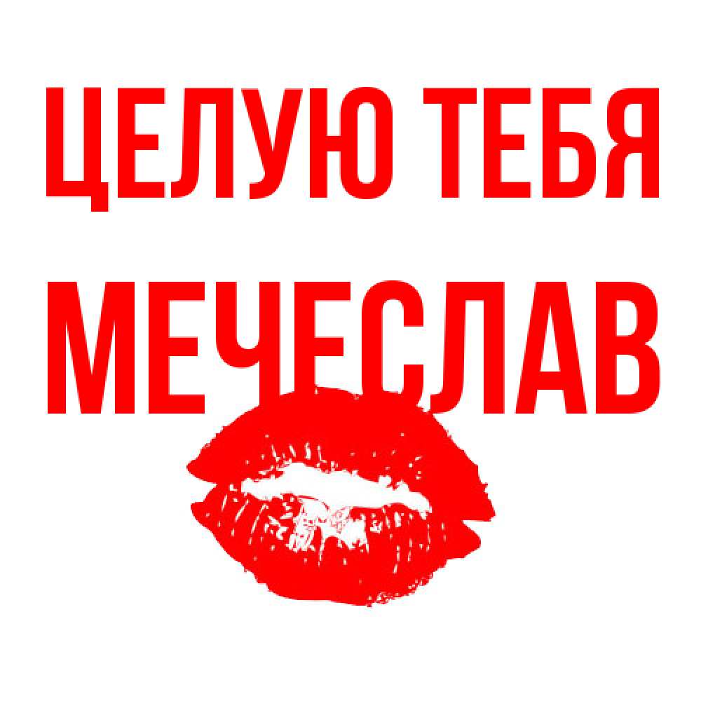 Открытка на каждый день с именем, Мечеслав Целую тебя помада и губы Прикольная открытка с пожеланием онлайн скачать бесплатно 