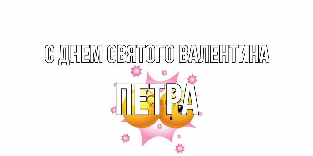 Открытка на каждый день с именем, Петра С днем Святого Валентина Валентинка для самой лучшей Прикольная открытка с пожеланием онлайн скачать бесплатно 