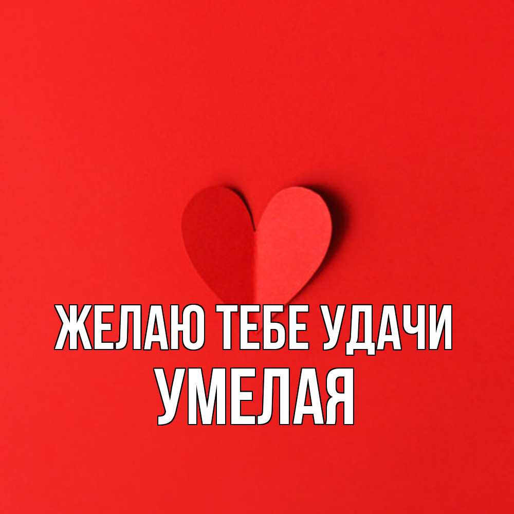 Открытка на каждый день с именем, Умелая Желаю тебе удачи пусть повезет для любимых 1 Прикольная открытка с пожеланием онлайн скачать бесплатно 