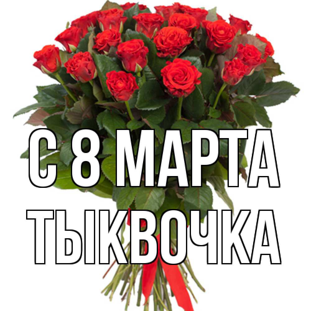 Открытка на каждый день с именем, тыквочка C 8 МАРТА цветы на 8 марта 1 Прикольная открытка с пожеланием онлайн скачать бесплатно 