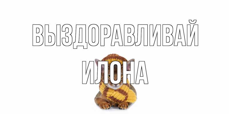 Картинка Выздоравливай, Илона