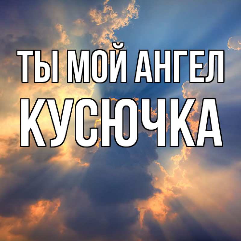 Картинка Ты мой ангел, Кусючка