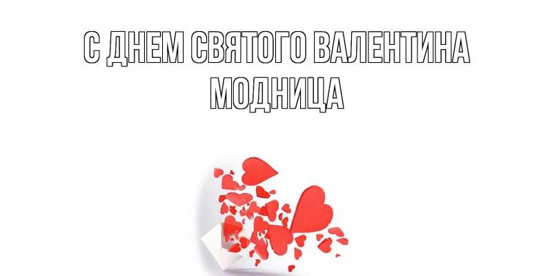Картинка С днем Святого Валентина, Модница