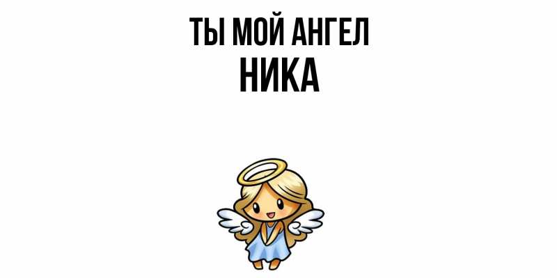 Картинка Ты мой ангел, Ника