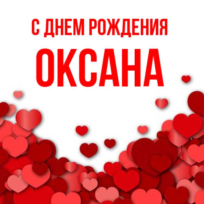Картинка С днем рождения, Оксана