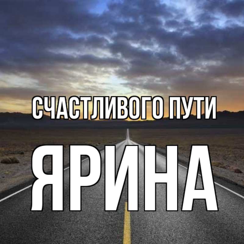 Картинка Счастливого пути, Ярина