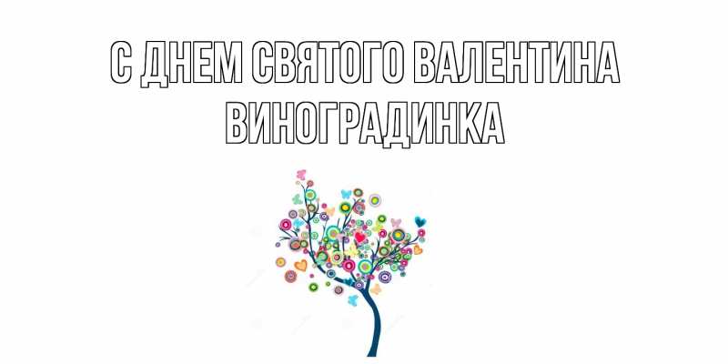 Картинка С днем Святого Валентина, виноградинка
