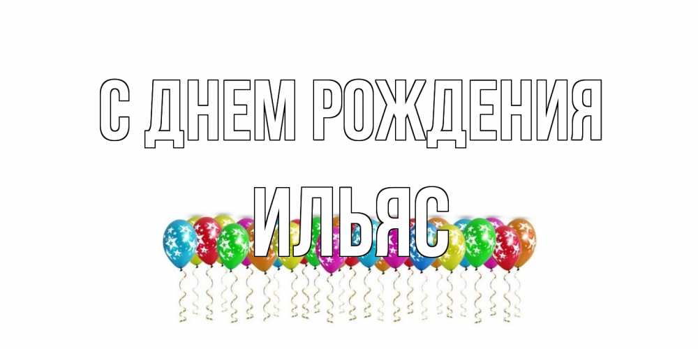 Открытка на каждый день с именем, Ильяс С днем рождения Воздушные шары, звезды Прикольная открытка с пожеланием онлайн скачать бесплатно 