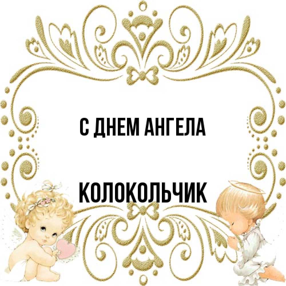 Открытка на каждый день с именем, Колокольчик С днем ангела с именинами поздравляют два красивых ангела. Один с сердечком другой молится Прикольная открытка с пожеланием онлайн скачать бесплатно 