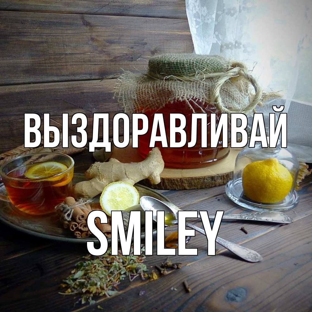 Открытка на каждый день с именем, Smiley Выздоравливай банка с медом Прикольная открытка с пожеланием онлайн скачать бесплатно 