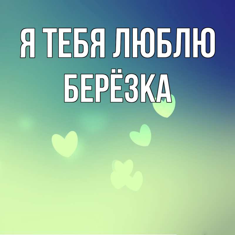 Картинка Я тебя люблю, Берёзка