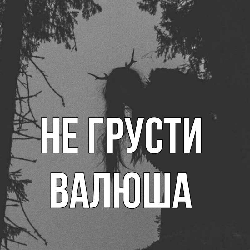 Картинка Не грусти, Валюша