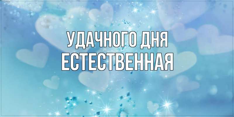 Картинка Удачного дня, Естественная