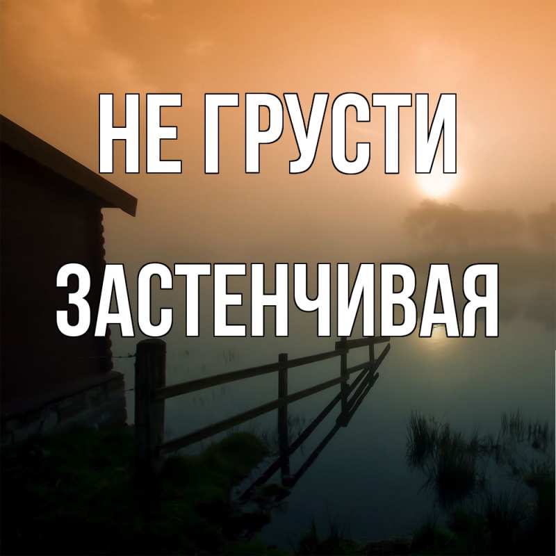 Картинка Не грусти, Застенчивая