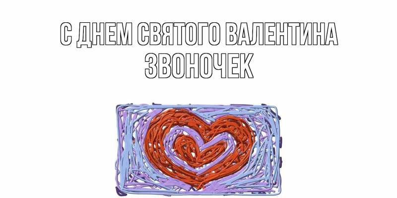 Картинка С днем Святого Валентина, Звоночек