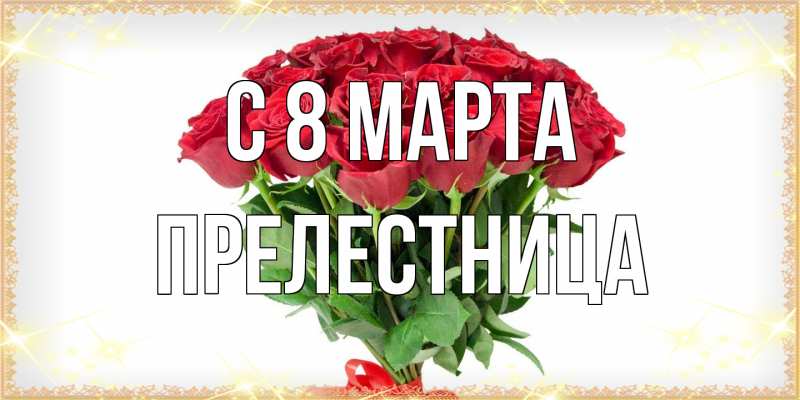 Картинка C 8 МАРТА, Прелестница