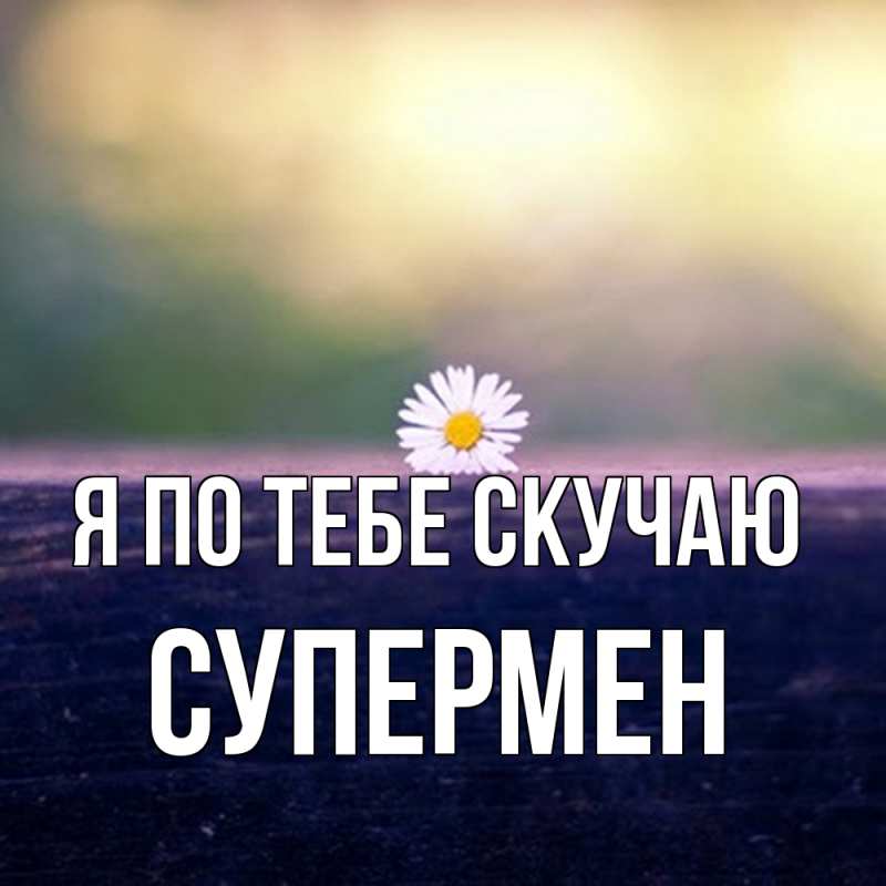 Картинка Я по тебе скучаю, Супермен