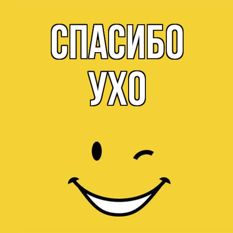 Картинка Спасибо, Ухо