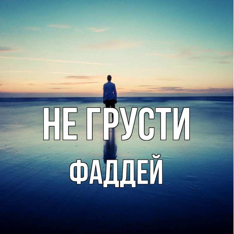 Картинка Не грусти, Фаддей